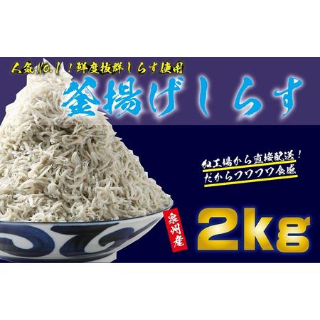 ふるさと納税 釜揚げしらす 合計 2kg（500g×4）  大阪府泉佐野市