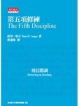 第五項修煉（軟精裝）（紀念版）[二手書_良好]