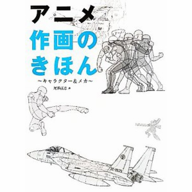 中古 アニメ作画のきほん キャラクター メカ 尾澤直志 著 通販 Lineポイント最大get Lineショッピング