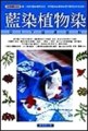 藍染植物染：DIY活用百科【二手書_良好】TAAZE讀冊生活