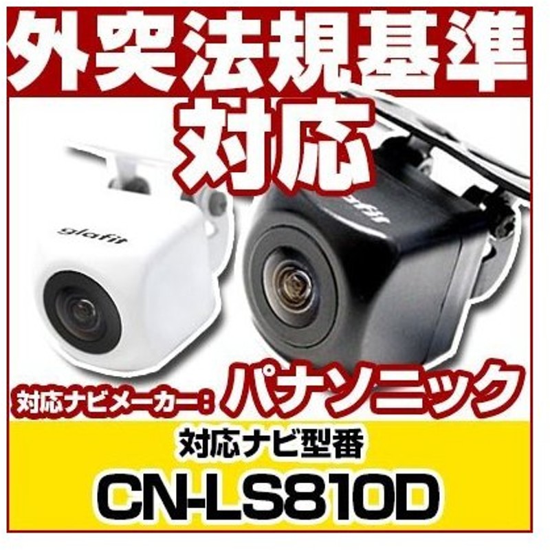 Cn Ls810d対応 バックカメラ バックモニター 防水 小型 車載カメラ ガイドライン 汎用カメラ 後付け 正像 鏡像 Cmos 保証6 通販 Lineポイント最大0 5 Get Lineショッピング