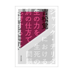 生の力を別の仕方で思考すること ジャック・デリダにおける生死の問題