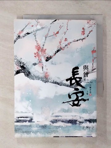 【書寶二手書T1／言情小說_APE】與晉長安 下卷_九鷺非香