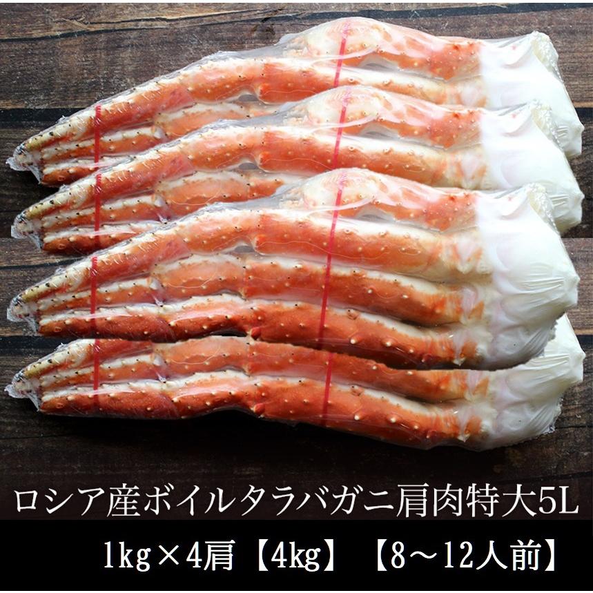 極上ボイルたらばがに　肩肉　1kg×4肩（8〜12人前）　5L　送料無料　冷凍　焼きガニ　バター焼き　大きいカニ　がに　蟹　かに鍋