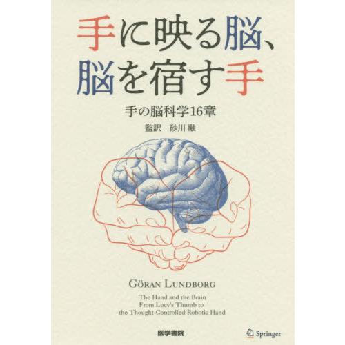 手に映る脳,脳を宿す手 手の脳科学16章