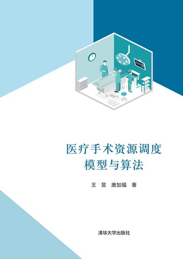 【電子書】医疗手术资源调度模型与算法