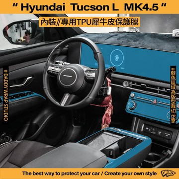【老爸包膜】Hyundai 現代 Tucson L 4.5代 內裝 TPU專用保護膜 儀錶板 空調面板 室內燈 升降窗