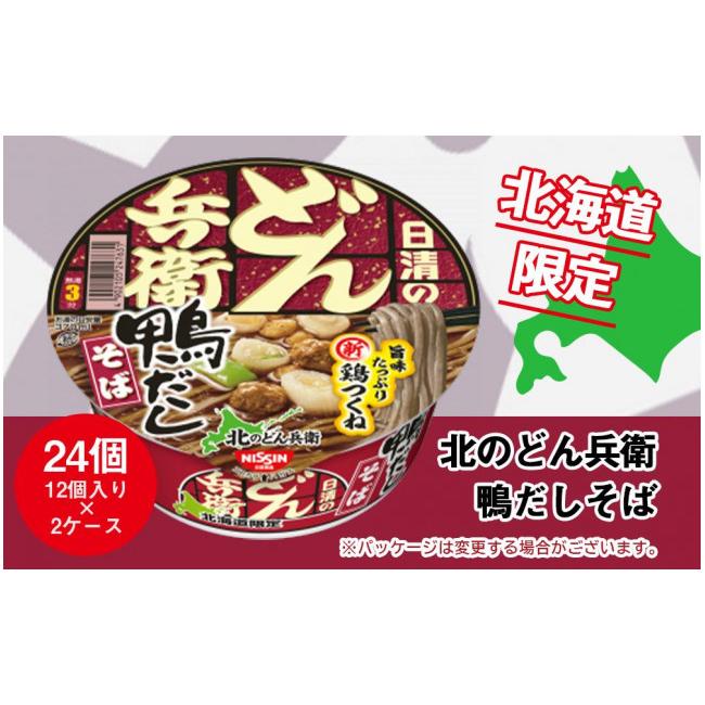 ふるさと納税 北海道 千歳市 日清 北のどん兵衛 鴨だしそば [北海道仕様]24個