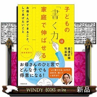 子どもの 書く力 は家庭で伸ばせる 高浜正伸