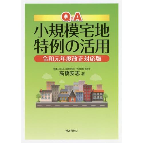 Q A小規模宅地特例の活用