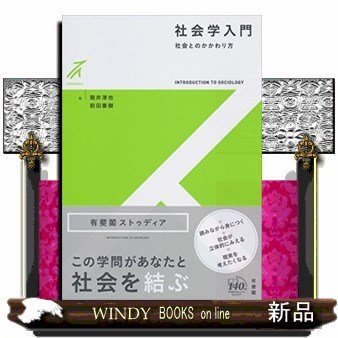 社会学入門社会とのかかわりかた筒井淳也出版社有斐閣著者筒井淳也内容:計量質的調査という対照的な方法を使う2人の社会学者