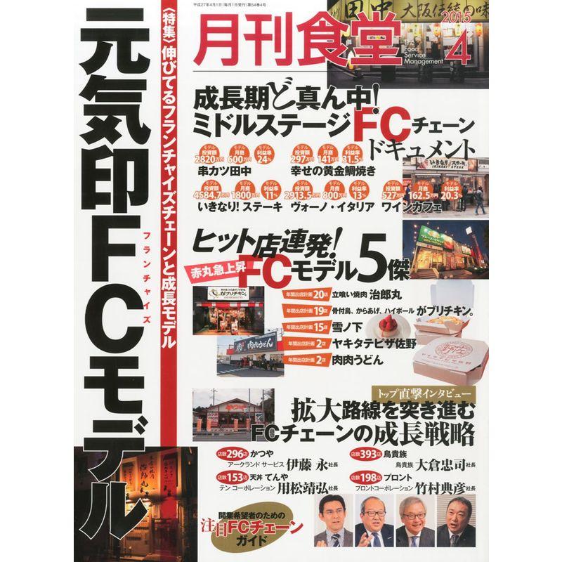 月刊食堂 2015年 04 月号 雑誌