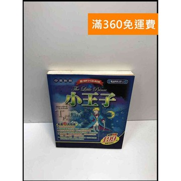 【雷根360免運】【送贈品】小王子 中英對照_李淑貞譯 #7成新 #七成新【P-i1720】