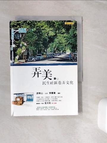 【書寶二手書T3／地理_WIR】弄美 : 民生社區巷弄文化_游常山