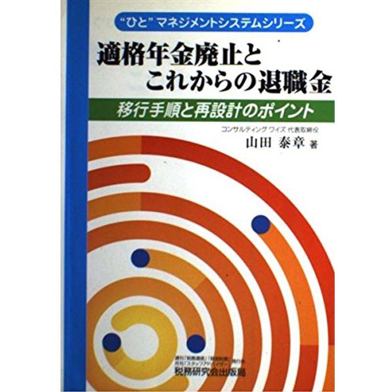 適格年金廃止とこれからの退職金?移行手順と再設計のポイント (“ひと”マネジメントシステムシリーズ)