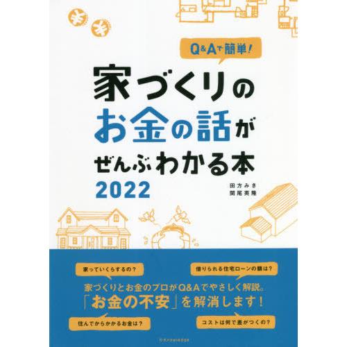 Q Aで簡単 家づくりのお金の話がぜんぶわかる本