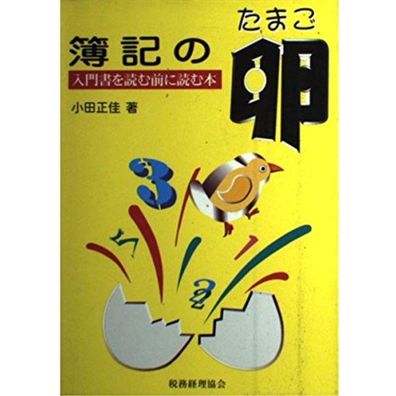 簿記の卵?入門書を読む前に読む本