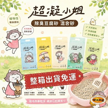 超凝小姐 除臭豆腐砂 凝結木薯砂【6包組免運】超凝結 益生菌 米粒砂 條砂 木薯砂 混合砂 豆腐砂 貓砂『WANG』