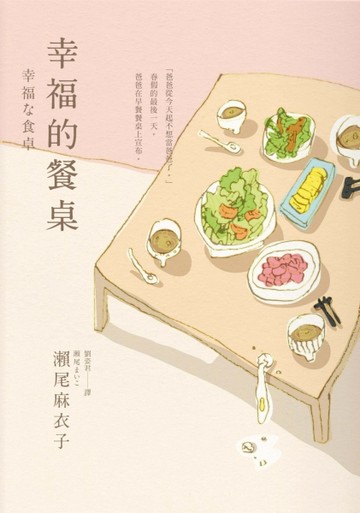 幸福的餐桌【二手書_普通】TAAZE讀冊生活