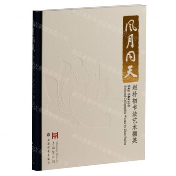 風月同天(趙朴初書法藝術擷英)(精)丨天龍圖書簡體字專賣店丨9787547935774 (tl2512)