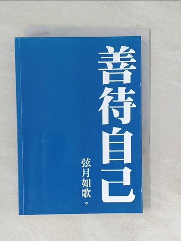 【書寶二手書T1／短篇_TM5】善待自己_弦月如歌