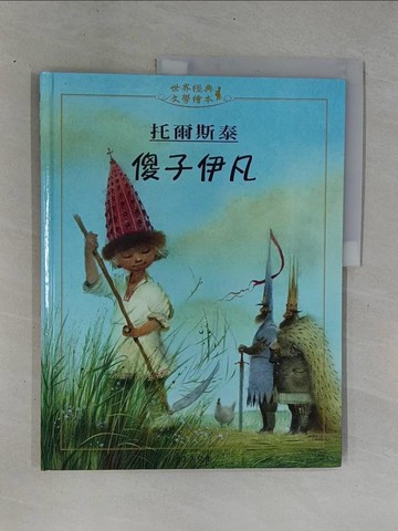 【書寶二手書T1／兒童文學_ZC9】傻子伊凡_托爾斯泰, 丁海王,  許怡齡
