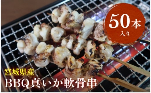 宮城県産真いか軟骨串（50本入り）・バーベキューBBQ