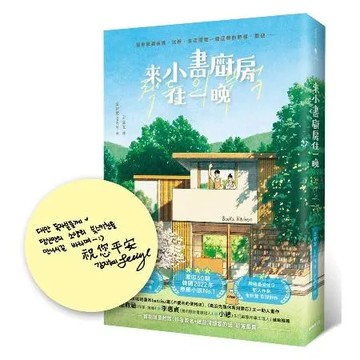 來小書廚房住一晚【首刷限量附贈：作者簽名+給台灣讀者的話 印簽扉頁】[88折] TAAZE讀冊生活
