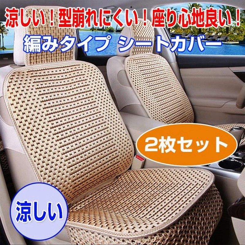 編みタイプ シートカバー 滑り止めシート 夏 涼しい クールカーシート ムレにくい 車 メッシュ カー用品 夏用品 Chi Tt Cm 通販 Lineポイント最大get Lineショッピング
