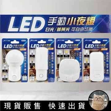 貓｜Mayka 明家  LED手動小夜燈 白光/暖黃光 自由切換適合黃白光源 雙色燈光 安全 便利