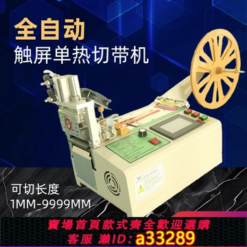【臺灣公司 可開發票】電腦觸屏冷熱切帶機全自動拉鏈魔術貼織帶機刺毛松緊裁剪斷機器