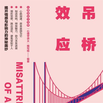 【有聲書】吊桥效应