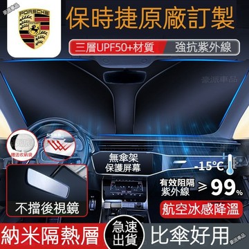 台灣現貨ㅤ保時捷汽車遮陽板 抗紫外線 porsche Cayenne Macan 718 911 便攜式遮陽簾 汽車遮陽