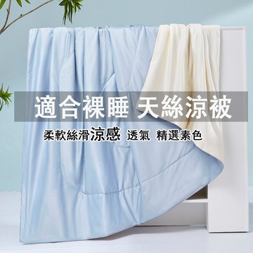 適合裸睡【蝦米寢具】天絲涼被 吸濕排汗 素色 涼被 冷氣被 60支 夏被 四季被 被子 棉被 涼感被 薄被 單人 雙人被