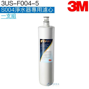 【3M】 S004專用替換濾心3US-F004-5【S301/S004主體濾心】【除鉛】【居家淨水】【3M授權經銷】