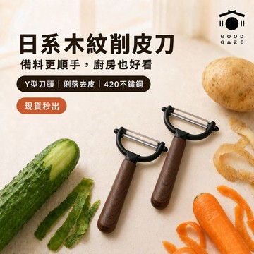 【現貨秒出】日系復古削皮刀 家用水果蔬菜削皮器 廚房刨刀 居居宅