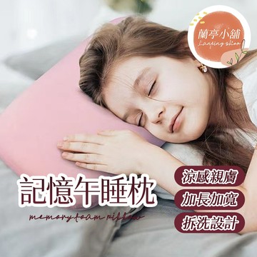 記憶午睡枕 辦公室枕頭 涼感午睡枕 冰絲午睡枕 趴睡枕頭 小枕頭 午覺枕 午休枕 趴枕 靠墊 枕頭 拆洗設計 居家生活