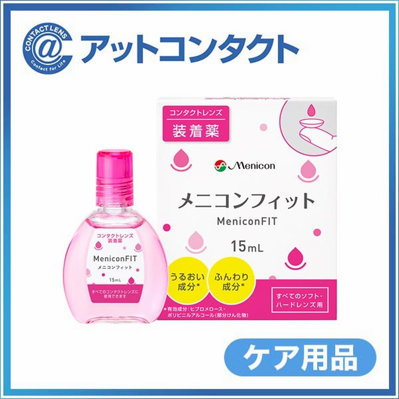 Ym メニコンフィット ピンクボトル 15ml 1本 コンタクトレンズ装着薬 通販 Lineポイント最大8 0 Get Lineショッピング