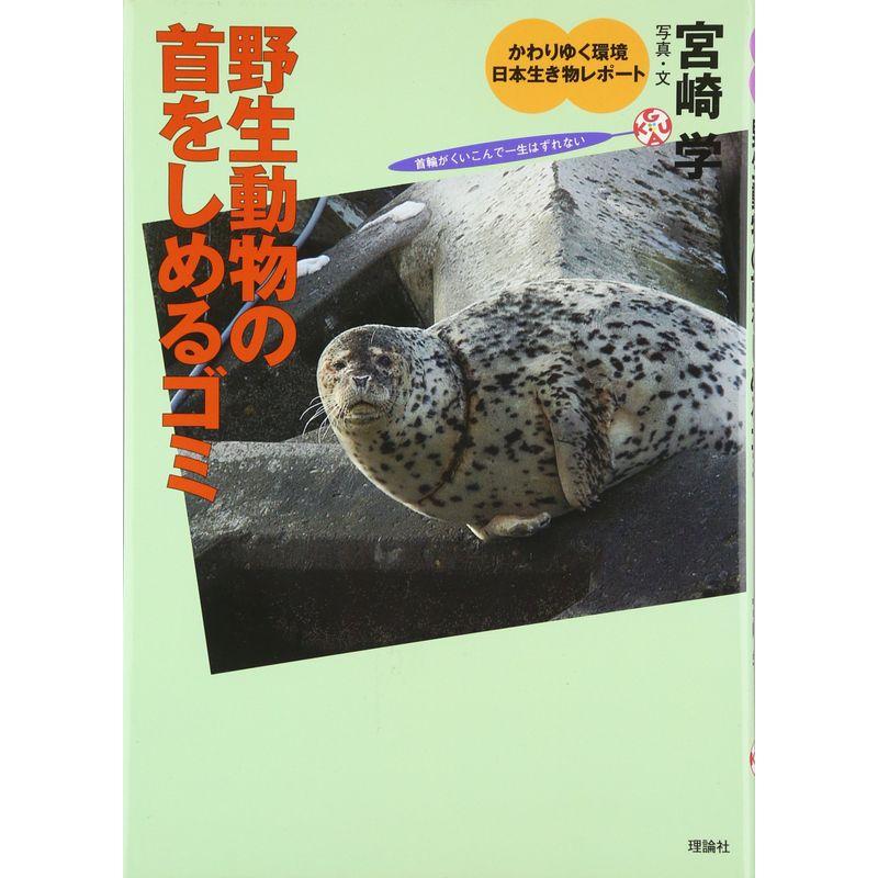 野生動物の首をしめるゴミ (かわりゆく環境 日本生き物レポート)