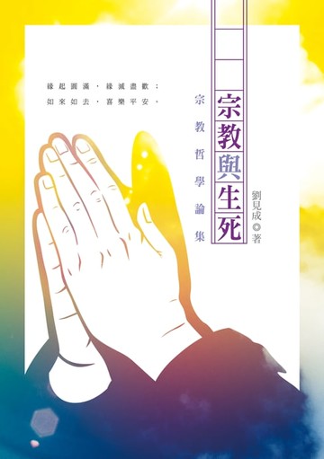 【電子書】宗教與生死：宗教哲學論集