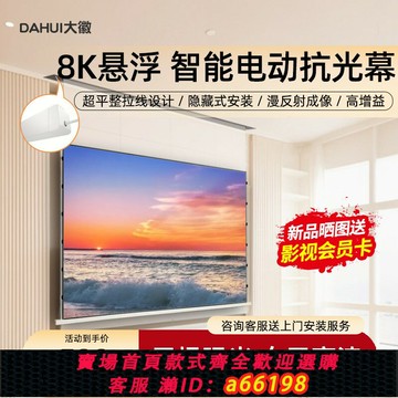 【台灣公司 可開發票】大徽投影幕布光子懸浮電動拉線菲涅爾抗光幕3D/4K/8K超高清幕布家用電動升降幕100/120寸天花嵌入隱藏壁掛幕