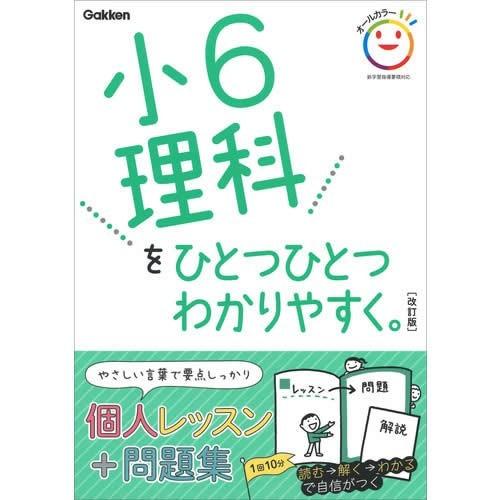 小学ひとつひとつわかりやすく・６年・５教科