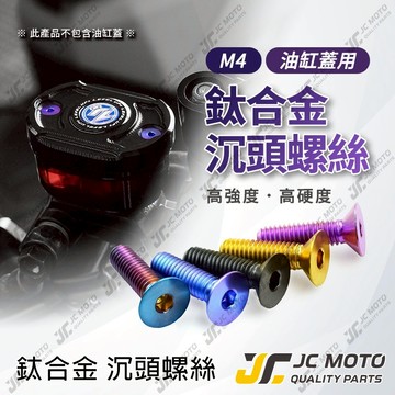 【JC-MOTO】 沉頭螺絲 油杯蓋螺絲 鈦螺絲 油缸蓋 鈦合金 皿頭螺絲 剎車蓋螺絲 M4 MMBCU DRG2 六代