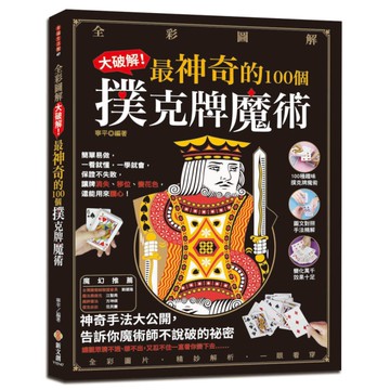大破解最神奇的100個撲克牌魔術(全彩圖解)
