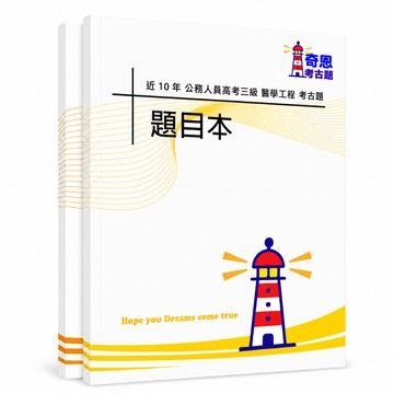 【適用116年】醫學工程 高考三級考古題現貨|106-115近10年歷屆試題題庫本(雙版本|僅選擇題答案)
