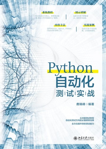 【電子書】Python自动化测试实战