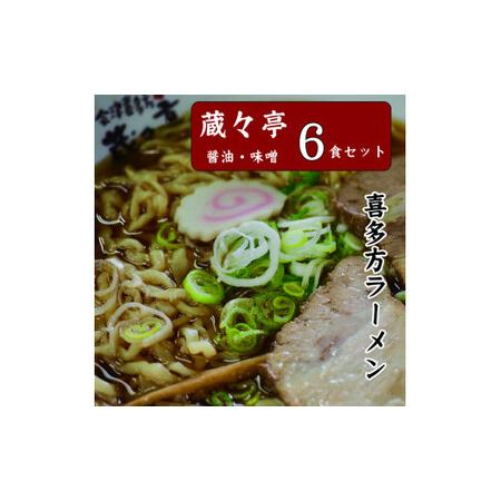 ふるさと納税 蔵々亭 喜多方ラーメン6食セット 福島県喜多方市