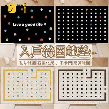 台灣公司 【客製化尺寸 多色可選】絲圈地墊 卡通地墊 大門地墊 入戶地墊 玄關地墊 卡通地墊 落塵區地墊 可裁剪地墊 可水洗工廠現貨直銷 全館八折 售後保障 店長新品推薦 S930