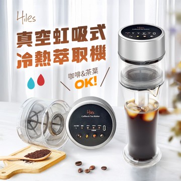 Hiles 真空虹吸式冷熱萃取機(冷萃咖啡速成神器)(MM0116)