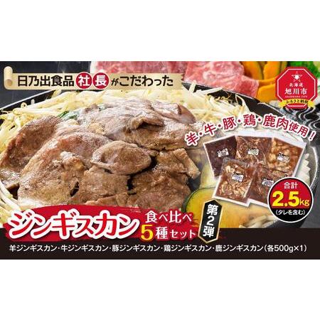 ふるさと納税 日乃出食品 社長がこだわった 「ジンギスカン食べ比べ5種セット2.5kg」 第2弾(羊・牛・豚・鶏・鹿肉使用) 【 焼肉 肉 焼き肉 小分.. 北海道旭川市